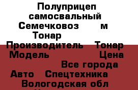 Полуприцеп самосвальный (Семечковоз), 68 м3, Тонар 9585-010 › Производитель ­ Тонар › Модель ­ 9585-010 › Цена ­ 3 790 000 - Все города Авто » Спецтехника   . Вологодская обл.,Череповец г.